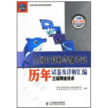 《全国计算机等级考试历年试卷及详解汇编：三级网络技术》[29M]百度网盘|亲测有效|pdf下载