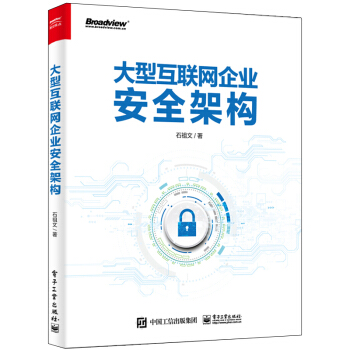 《大型互联网企业安全架构》[52M]百度网盘|亲测有效|pdf下载
