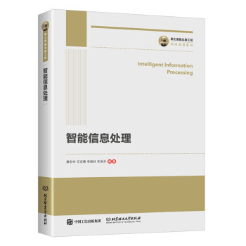 《国之重器出版工程智能信息处理》[48M]百度网盘|亲测有效|pdf下载