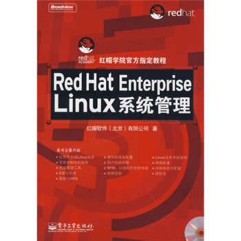 《红帽学院指定教程：RedHatEnterpriseLinux系统管理》[30M]百度网盘|亲测有效|pdf下载