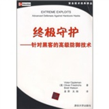 《终极守护：针对黑客的高级防御技术》[53M]百度网盘|亲测有效|pdf下载