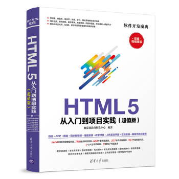 《HTML5从入门到项目实践》[57M]百度网盘|亲测有效|pdf下载