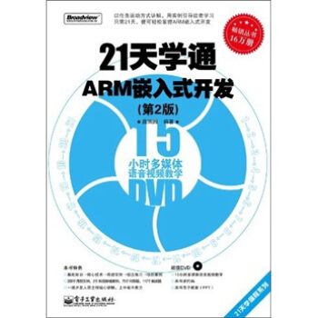《天学通ARM嵌入式开发》[48M]百度网盘|亲测有效|pdf下载