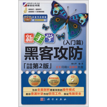 《新手学·黑客攻防》[45M]百度网盘|亲测有效|pdf下载