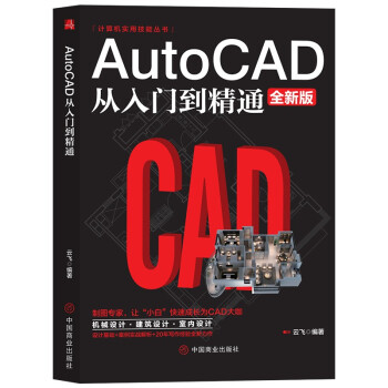 《计算机实用技能丛书：AutoCAD从入门到精通》[40M]百度网盘|亲测有效|pdf下载