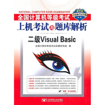 全国计算机等级考试上机考试与题库解析：二级VisualBasicpdf下载pdf下载