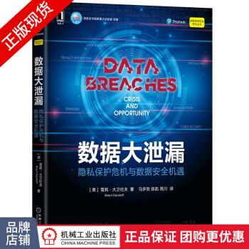 《数据大泄漏:隐私保护危机与数据安全机遇雪莉大卫杜夫(Sh》[43M]百度网盘|亲测有效|pdf下载