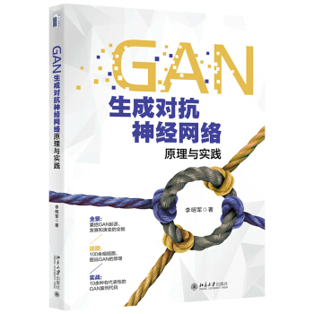 《GAN生成对抗神经网络原理与实践》[34M]百度网盘|亲测有效|pdf下载
