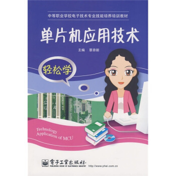 《中等职业学校电子技术专业技能培养培训教材：单片机应用技术》[47M]百度网盘|亲测有效|pdf下载