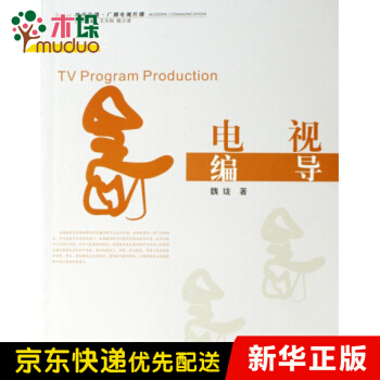 《电视编导》[42M]百度网盘|亲测有效|pdf下载