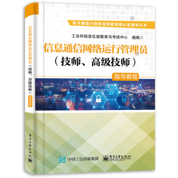 《信息通信网络运行管理员指导教程》[36M]百度网盘|亲测有效|pdf下载