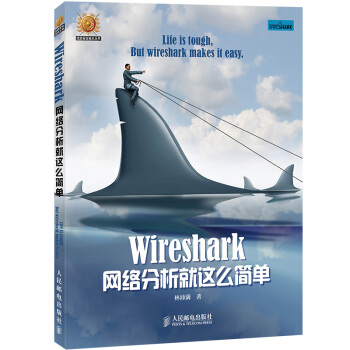 《Wireshark网络分析就这么简单网络安全教程网络管理与运维教程Wireshark网络分析》[49M]百度网盘|亲测有效|pdf下载