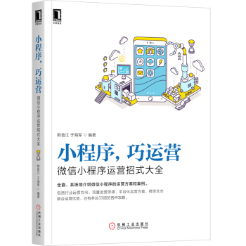 《小程序巧运营：微信小程序运营招式大全》[57M]百度网盘|亲测有效|pdf下载