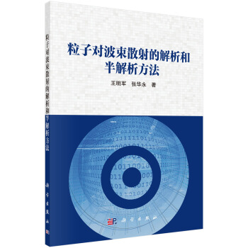 《粒子对波束散射的解析和半解析方法》[34M]百度网盘|亲测有效|pdf下载