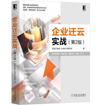《企业迁云实战》[29M]百度网盘|亲测有效|pdf下载