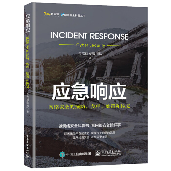 《应急响应：网络安全的预防、发现、处置和恢复》[55M]百度网盘|亲测有效|pdf下载