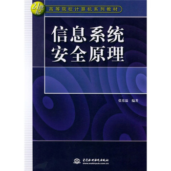 《世纪高等院校计算机系列教材：信息系统安全原理》[38M]百度网盘|亲测有效|pdf下载