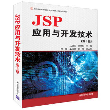 《JSP应用与开发技术》[38M]百度网盘|亲测有效|pdf下载