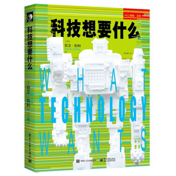《科技想要什么互联网络科技必然失控凯文凯利新科技观三部曲之一科技想要什么人文社科》[48M]百度网盘|亲测有效|pdf下载