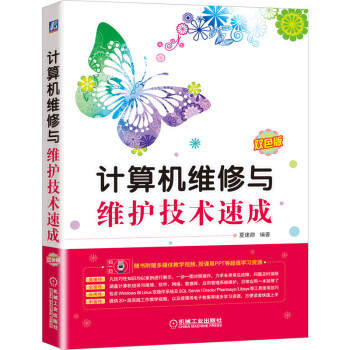 《计算机维修与维护技术速成》[46M]百度网盘|亲测有效|pdf下载