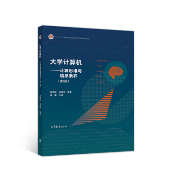 《计算机：计算思维与信息素养》[24M]百度网盘|亲测有效|pdf下载