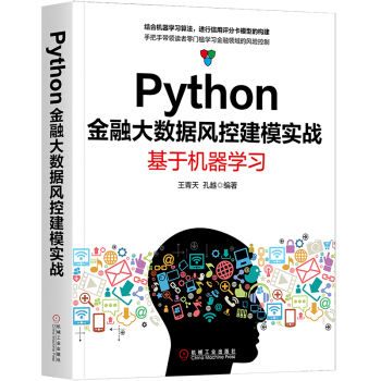 《Python金融大数据风控建模实战：基于机器学习》[29M]百度网盘|亲测有效|pdf下载