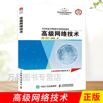《高级网络技术田果刘丹宁余建威著华为ICT认证系列丛书华为信息与网络技》[38M]百度网盘|亲测有效|pdf下载
