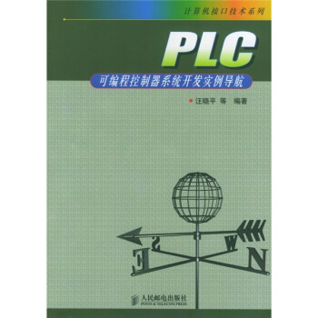《PLC可编程控制器系统开发实例导航》[23M]百度网盘|亲测有效|pdf下载