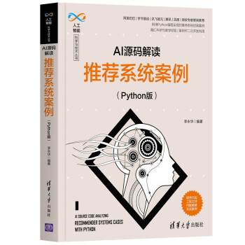 《AI源码解读：推荐系统案例》[32M]百度网盘|亲测有效|pdf下载