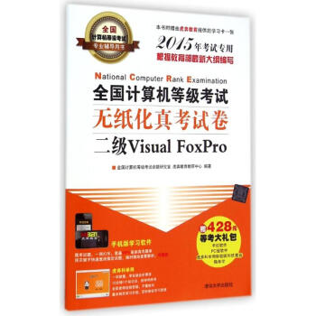 《全国计算机等级考试无纸化真考试卷二级VisualFoxPro》[31M]百度网盘|亲测有效|pdf下载