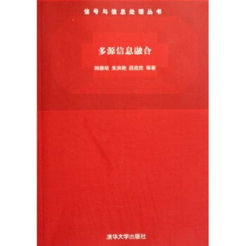 《多源信息融合》[44M]百度网盘|亲测有效|pdf下载