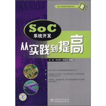 《SoC系统开发：从实践到提高》[43M]百度网盘|亲测有效|pdf下载