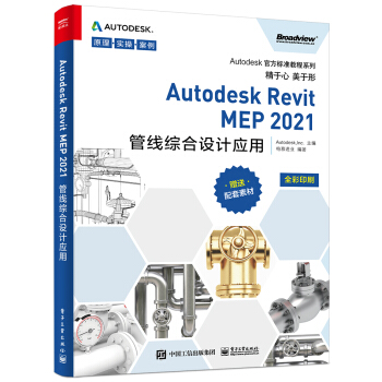 《AutodeskRevitMEP管线综合设计应用》[36M]百度网盘|亲测有效|pdf下载