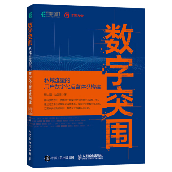 《数字突围：私域流量的用户数字化运营体系》[22M]百度网盘|亲测有效|pdf下载