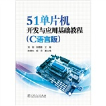 《单片机开发与应用基础教程》[44M]百度网盘|亲测有效|pdf下载