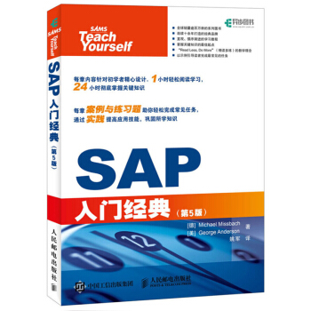 《SAP入门经典第5版sap教程SAP入门教程SAP从入门到精通SAP的配置和部署SAP系》[51M]百度网盘|亲测有效|pdf下载
