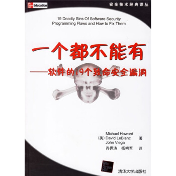 《一个都不能有：软件的个致命安全漏洞》[27M]百度网盘|亲测有效|pdf下载