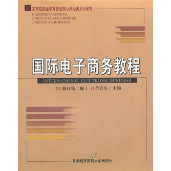 《国际电子商务教程》[57M]百度网盘|亲测有效|pdf下载