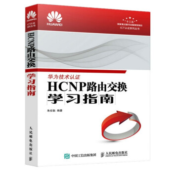 《华为技术认证HCNP路由交换学习指南》[46M]百度网盘|亲测有效|pdf下载