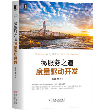 《微服务之道：度量驱动开发》[46M]百度网盘|亲测有效|pdf下载