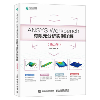 《ANSYSWorkbench有限元分析实例详解动力学ansys教程书籍有限元分析教程》[20M]百度网盘|亲测有效|pdf下载