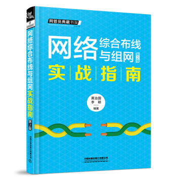 《网络综合布线与组网实战指南》[25M]百度网盘|亲测有效|pdf下载