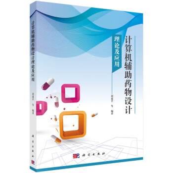《计算机辅助药物设计理论及应用》[55M]百度网盘|亲测有效|pdf下载