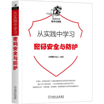 《从实践中学习密码安全与防护》[59M]百度网盘|亲测有效|pdf下载