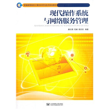 《现代操作系统与网络服务管理廉文娟　等编著有限公司》[34M]百度网盘|亲测有效|pdf下载