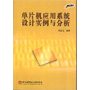 《单片机应用系统设计实例与分析》[50M]百度网盘|亲测有效|pdf下载