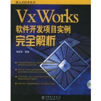 VxWorks软件开发项目实例完全解析pdf下载pdf下载