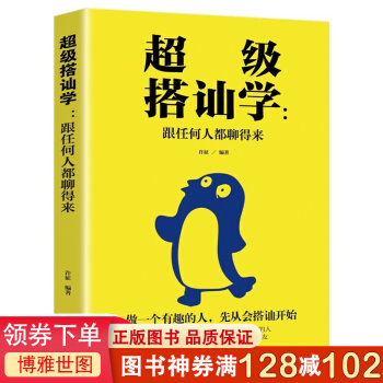 《超级搭讪学一不会聊天就是硬高情商的表达方式人际沟通说话搭讪技巧人际交往口才学》[23M]百度网盘|亲测有效|pdf下载