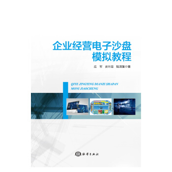 《企业经营电子沙盘模拟教程》[58M]百度网盘|亲测有效|pdf下载