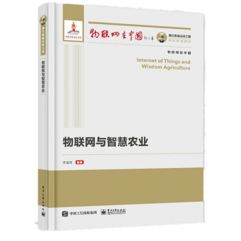 《国之重器出版工程物联网与智慧农业》[32M]百度网盘|亲测有效|pdf下载